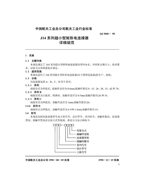 J14系列超小型矩形电连接器详细规范 (QJ 3068-1998)