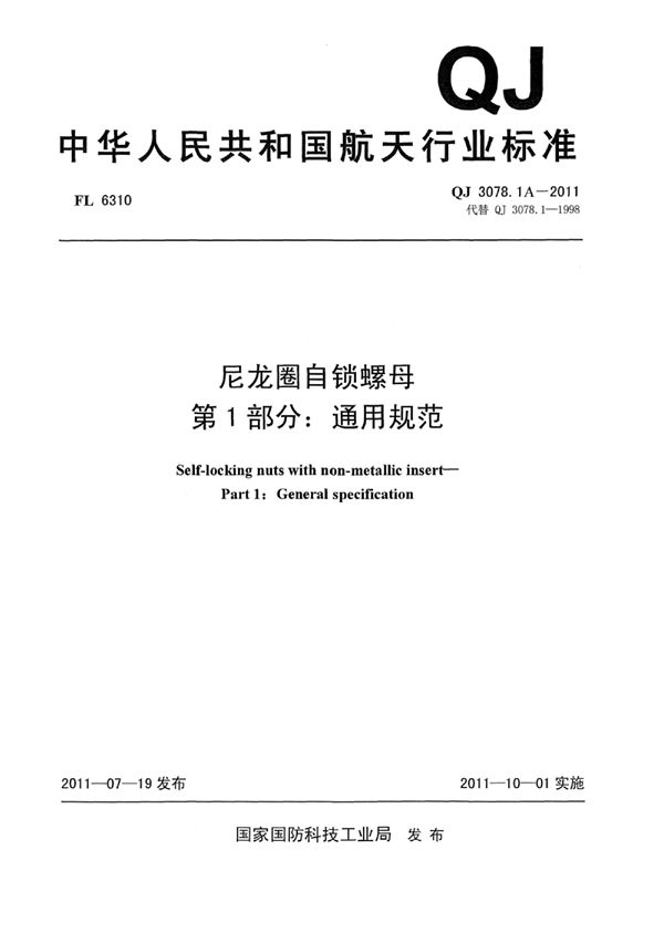 尼龙圈自锁螺母 第1部分：通用规范 (QJ 3078.1A-2011)