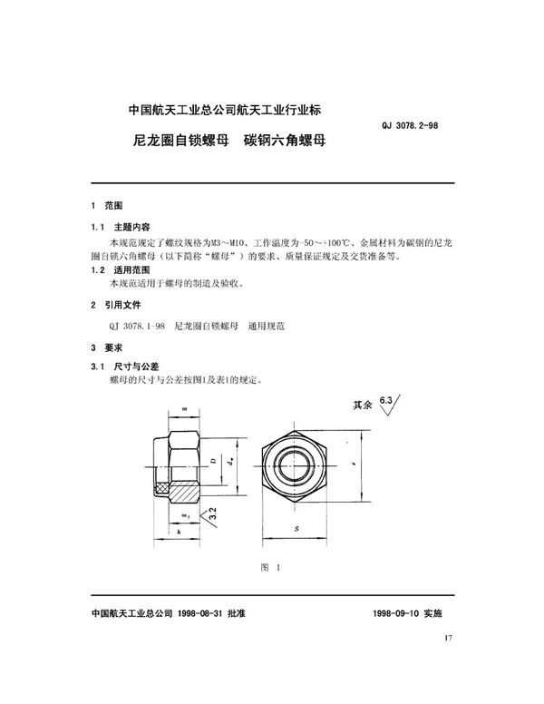 尼龙圈自锁螺母 碳钢六角螺母 (QJ 3078.2-1998)