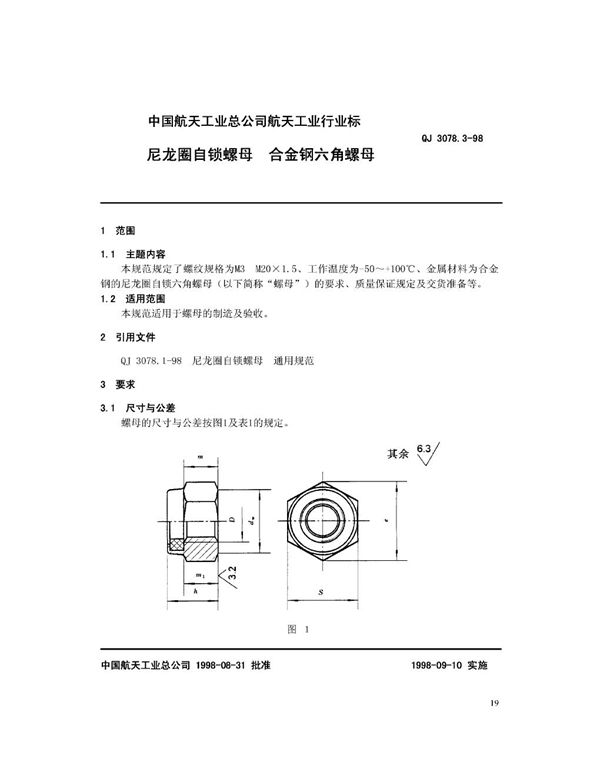 尼龙圈自锁螺母 合金钢六角螺母 (QJ 3078.3-1998)