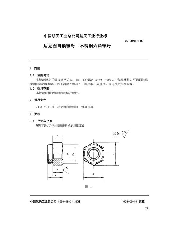 尼龙圈自锁螺母 不锈钢六角螺母 (QJ 3078.4-1998)