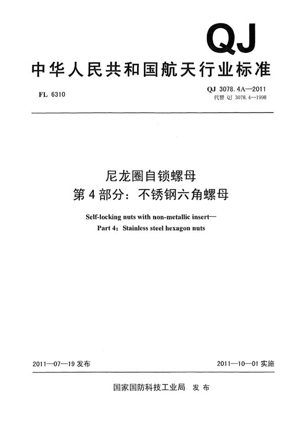 尼龙圈自锁螺母 第4部分：不锈钢六角螺母 (QJ 3078.4A-2011)