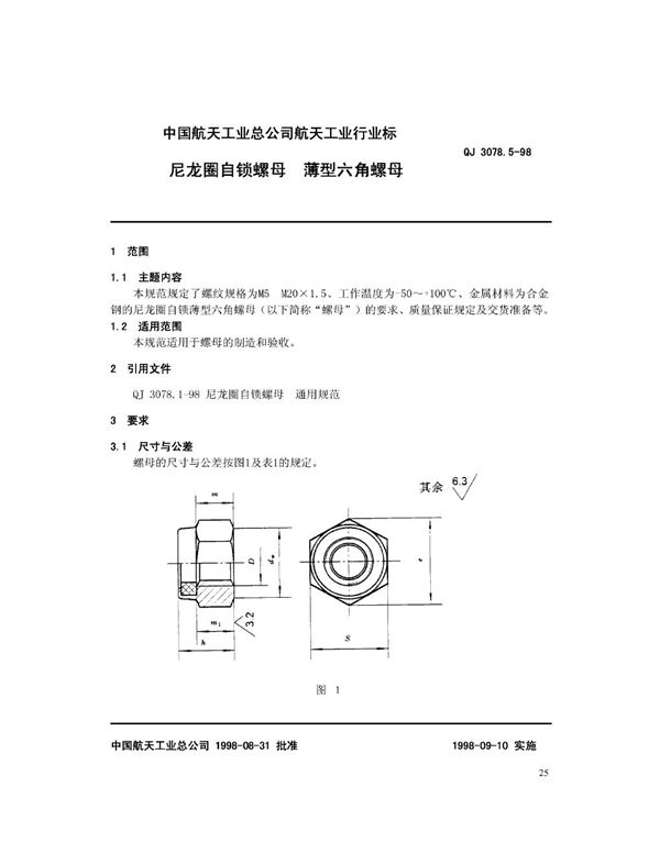 尼龙圈自锁螺母 薄型六角螺母 (QJ 3078.5-1998)