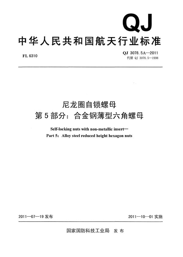 尼龙圈自锁螺母 第5部分：合金钢薄型六角螺母 (QJ 3078.5A-2011)