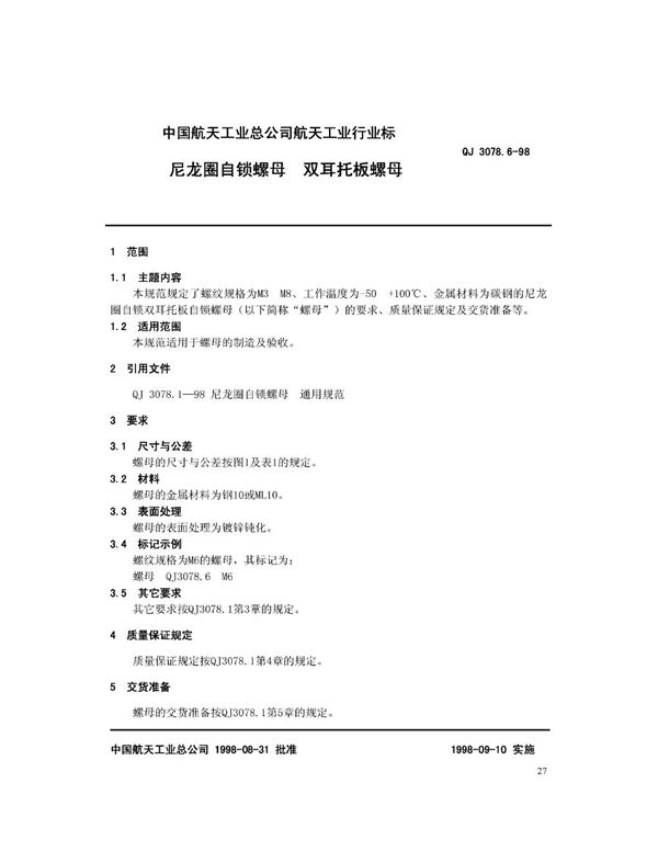 尼龙圈自锁螺母 双耳托板螺母 (QJ 3078.6-1998)