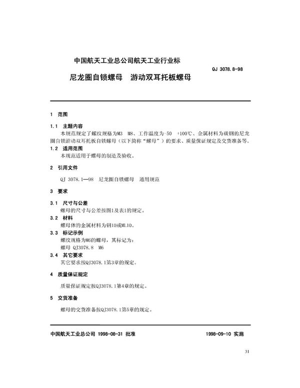 尼龙圈自锁螺母 游动双耳托板螺母 (QJ 3078.8-1998)