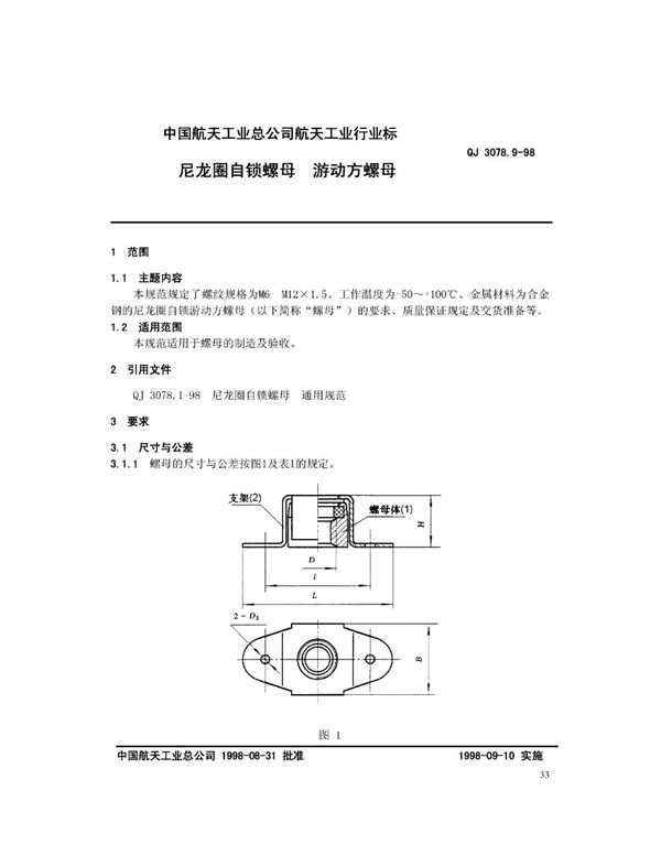 尼龙圈自锁螺母 游动方螺母 (QJ 3078.9-1998)