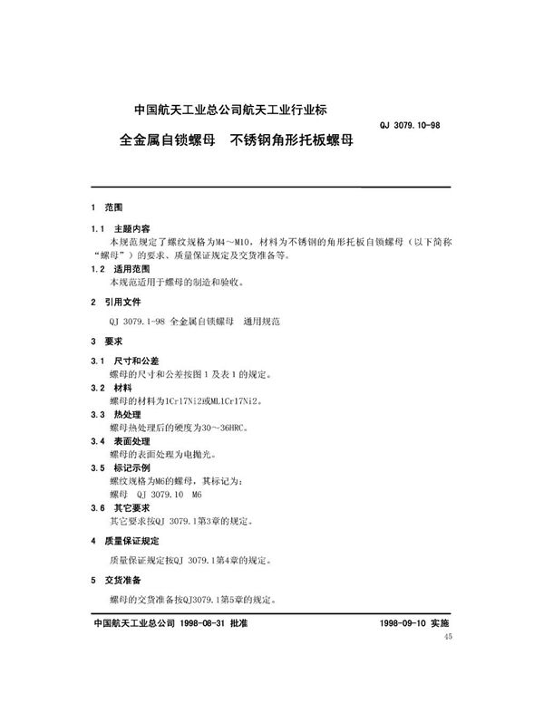 全金属自锁螺母 不锈钢角形托板螺母 (QJ 3079.10-1998)