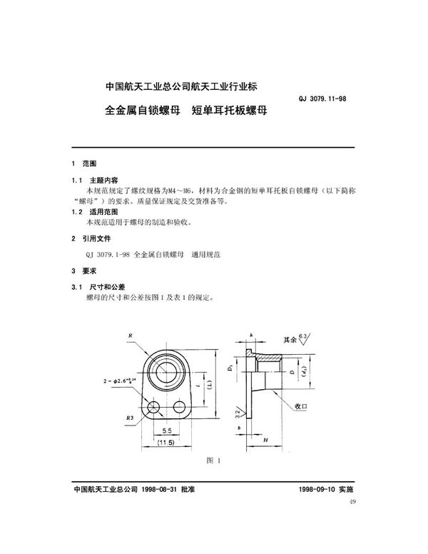 全金属自锁螺母 短单耳托板螺母 (QJ 3079.11-1998)