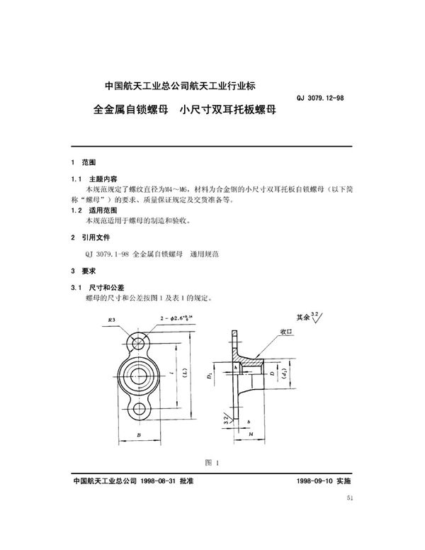 全金属自锁螺母 小尺寸双耳托板螺母 (QJ 3079.12-1998)