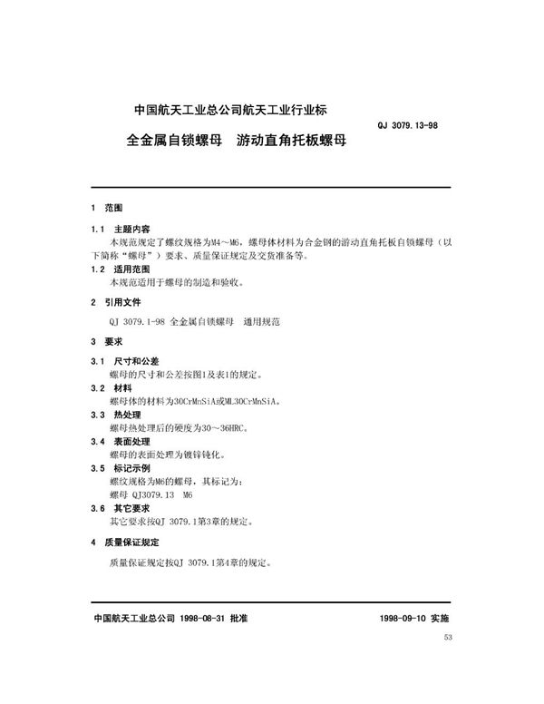 全金属自锁螺母 游动直角托板螺母 (QJ 3079.13-1998)