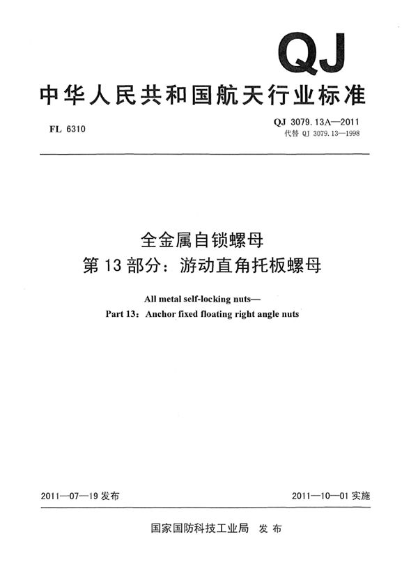 全金属自锁螺母 第13部分：游动直角托板螺母 (QJ 3079.13A-2011)