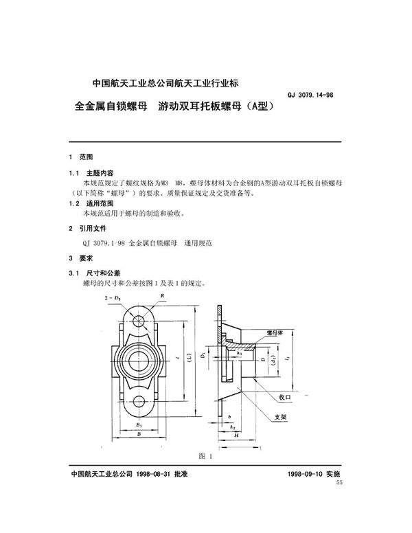 全金属自锁螺母 游动双耳托板螺母(A型) (QJ 3079.14-1998)