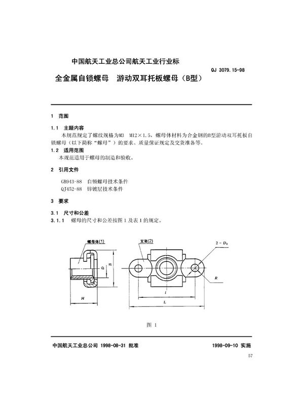 全金属自锁螺母 游动双耳托板螺母(B型) (QJ 3079.15-1998)