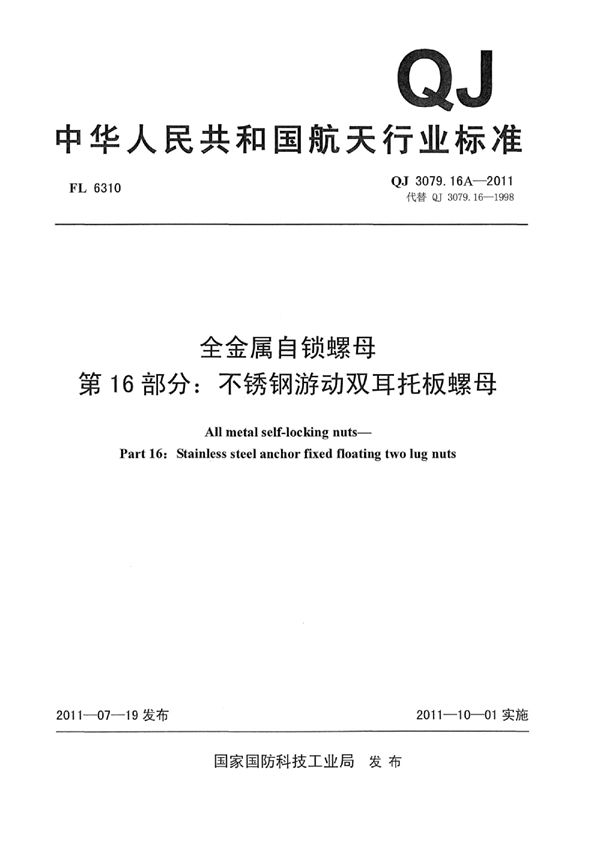 全金属自锁螺母 第16部分：不锈钢游动双耳托板螺母 (QJ 3079.16A-2011)