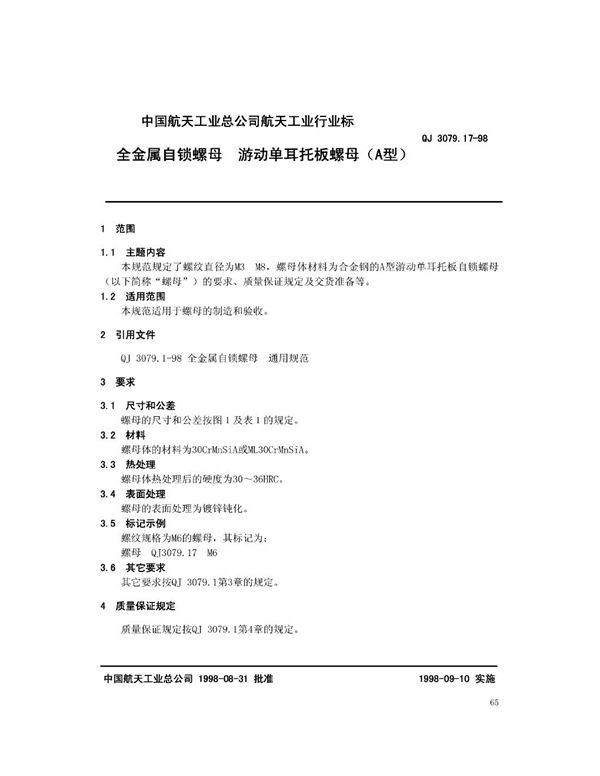 全金属自锁螺母 游动单耳托板螺母(A型) (QJ 3079.17-1998)