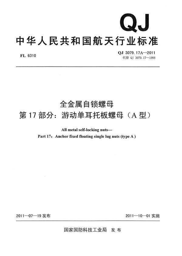 全金属自锁螺母 第17部分：游动单耳托板螺母(A型) (QJ 3079.17A-2011)