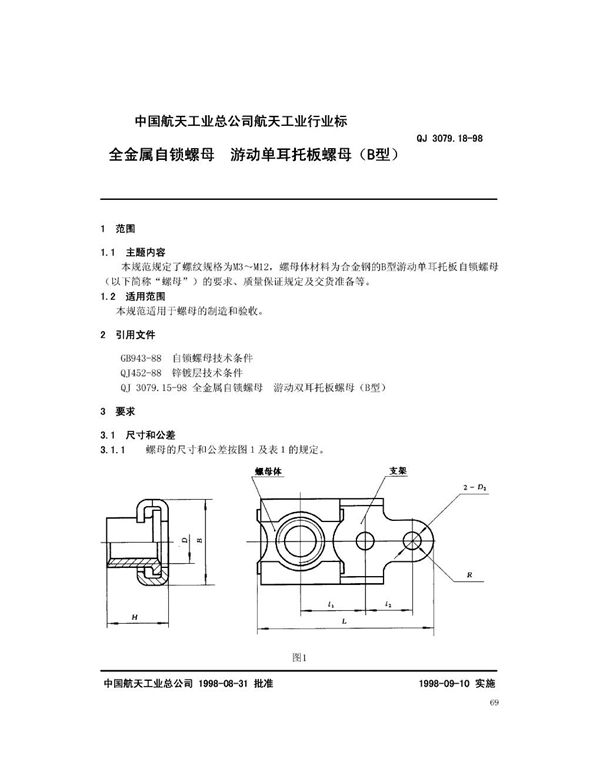 全金属自锁螺母 游动单耳托板螺母(B型) (QJ 3079.18-1998)