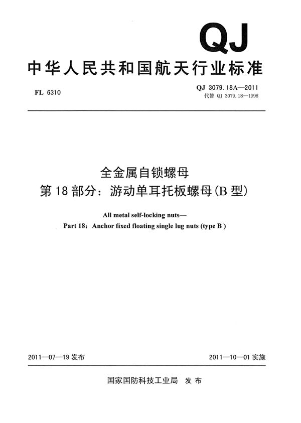 全金属自锁螺母 第18部分：游动单耳托板螺母(B型) (QJ 3079.18A-2011)