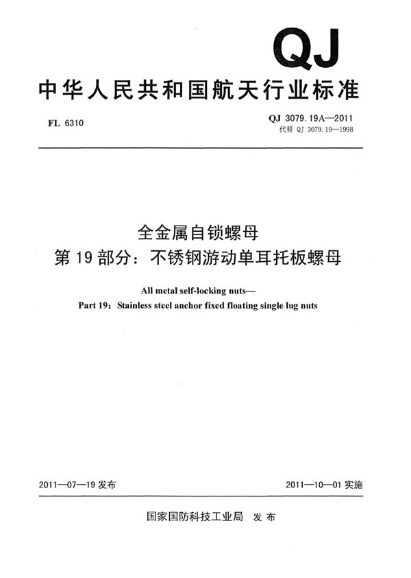 全金属自锁螺母 第19部分：不锈钢游动单耳托板螺母 (QJ 3079.19A-2011)