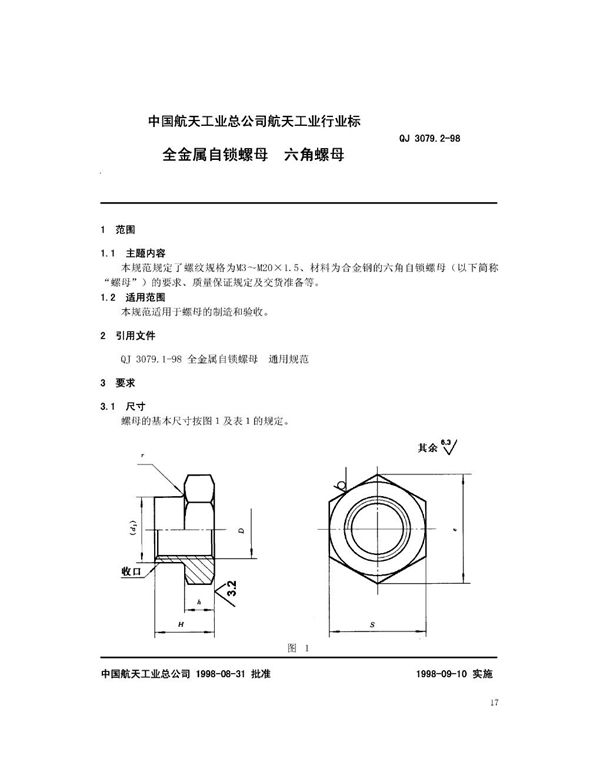 全金属自锁螺母 六角螺母 (QJ 3079.2-1998)