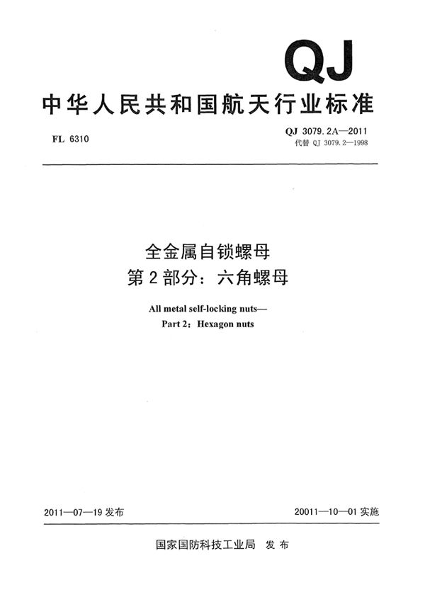 全金属自锁螺母 第2部分：六角螺母 (QJ 3079.2A-2011)