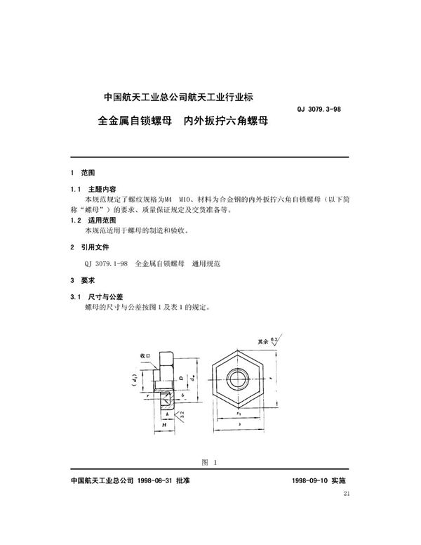 全金属自锁螺母 内外板拧六角螺母 (QJ 3079.3-1998)