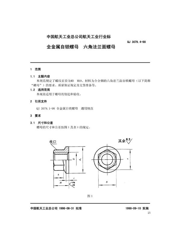 全金属自锁螺母 六角法兰面螺母 (QJ 3079.4-1998)