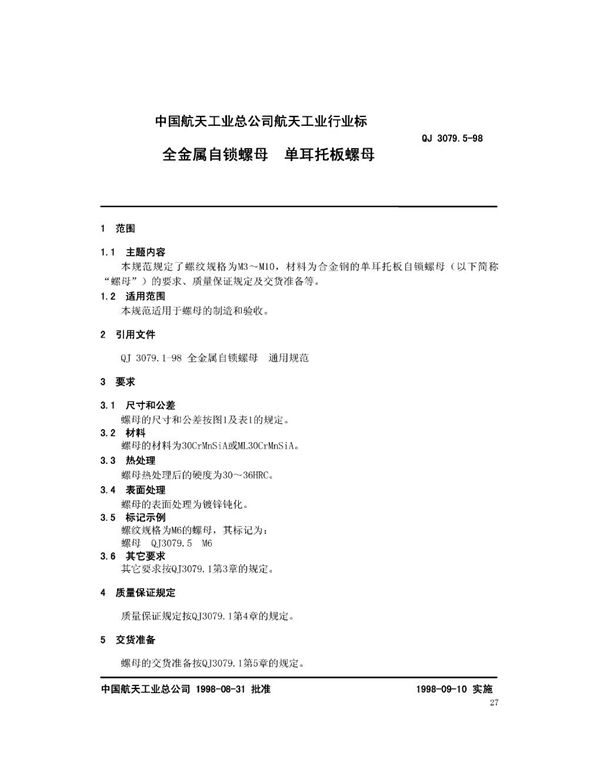 全金属自锁螺母 单耳托板螺母 (QJ 3079.5-1998)