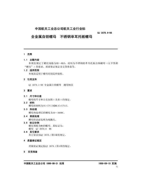 全金属自锁螺母 不锈钢单耳托板螺母 (QJ 3079.6-1998)