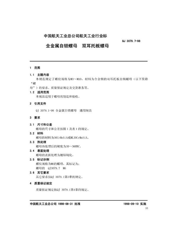 全金属自锁螺母 双耳托板螺母 (QJ 3079.7-1998)