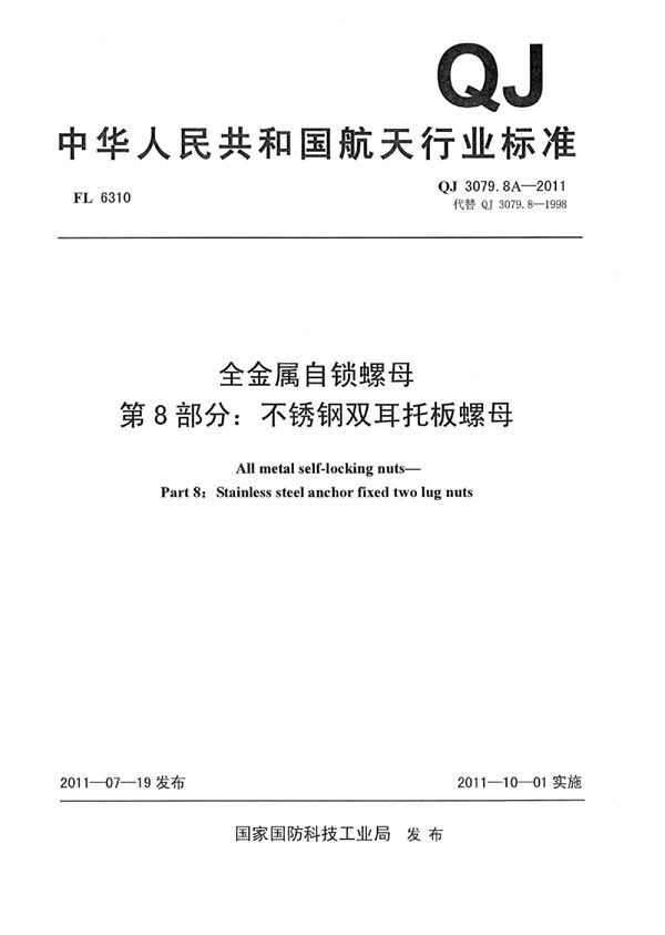 全金属自锁螺母 第8部分：不锈钢双耳托板螺母 (QJ 3079.8A-2011)