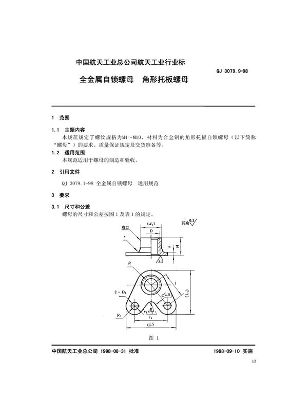 全金属自锁螺母 角形托板螺母 (QJ 3079.9-1998)