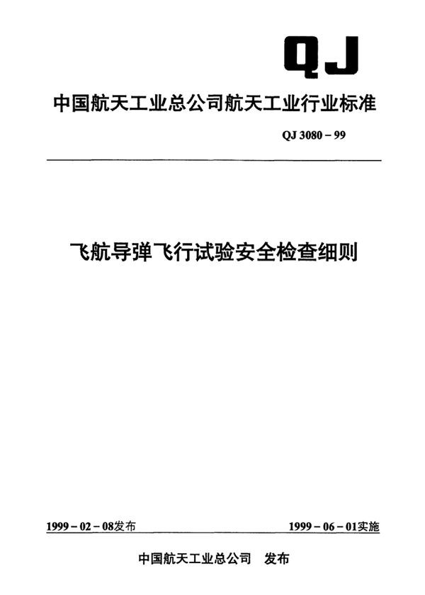 飞航导弹飞行试验安全检查细则 (QJ 3080-1999)