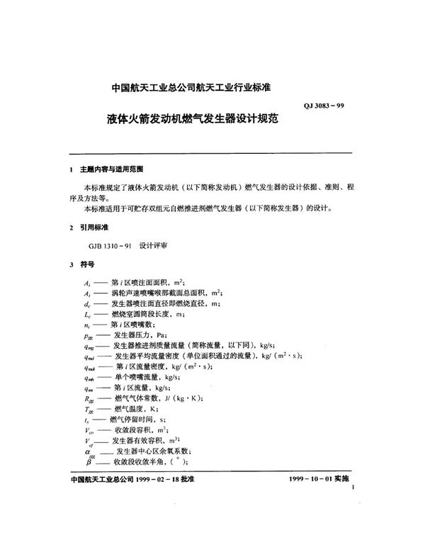 液体火箭发动机燃气发生器设计规范 (QJ 3083-1999)