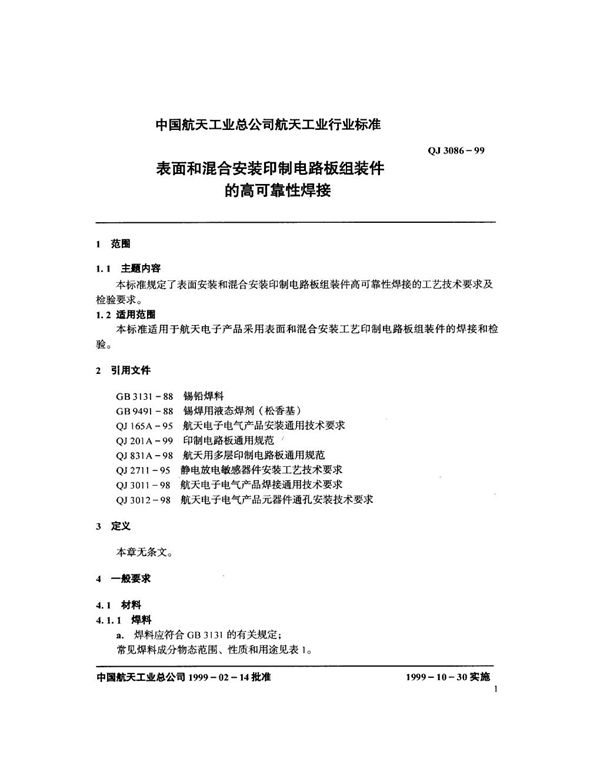 表面和混合安装印制电路板组装件的高可靠性焊接 (QJ 3086-1999)