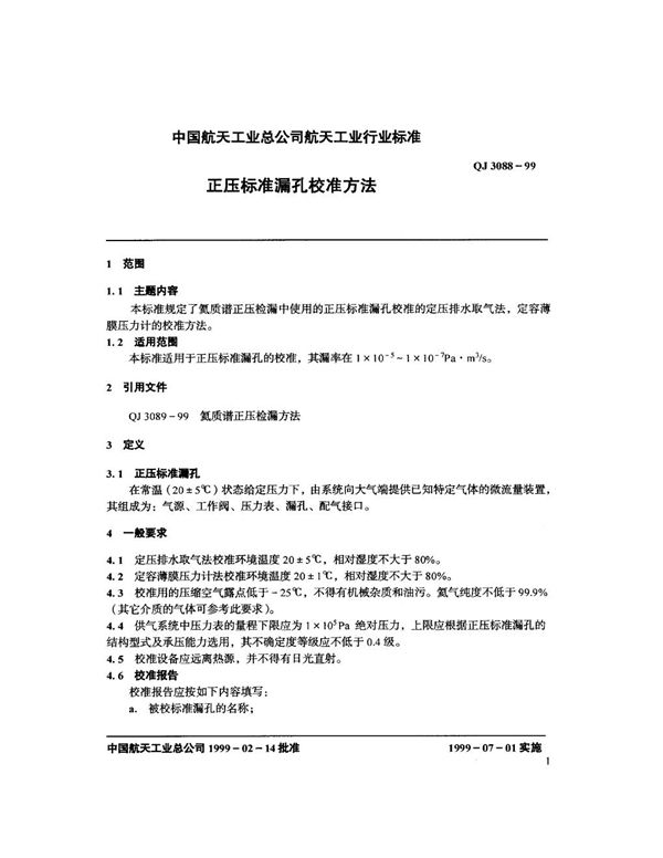 正压标准漏孔校准方法 (QJ 3088-1999)