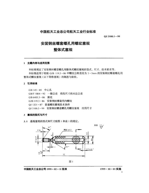 安装钢丝螺套螺孔用螺纹塞规 整体式塞规 (QJ 3100.1-1999)