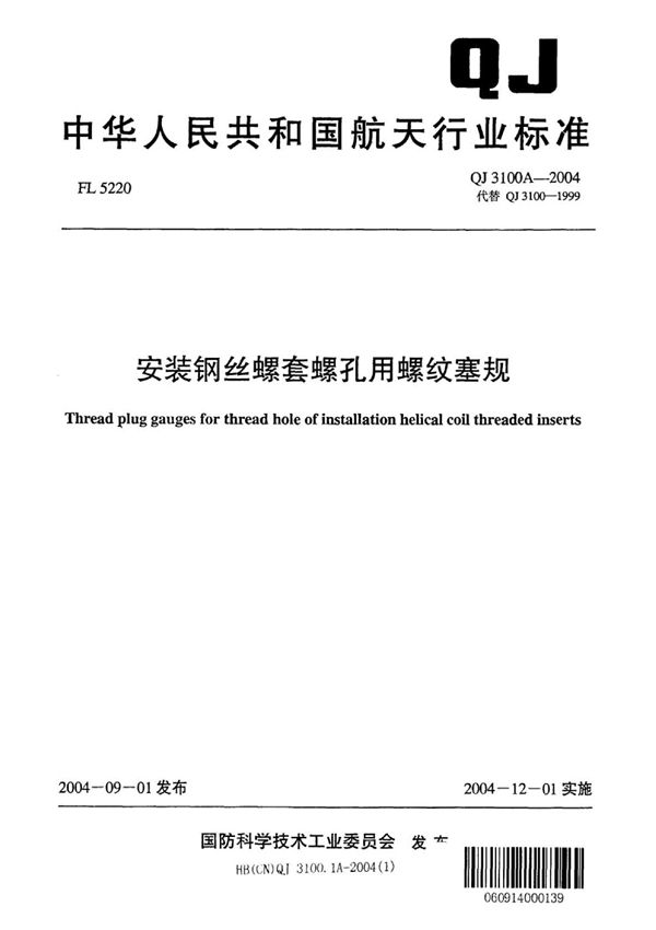 安装钢丝螺套螺孔用螺纹塞规 第1部分：单头式塞规 (QJ 3100.1A-2004)