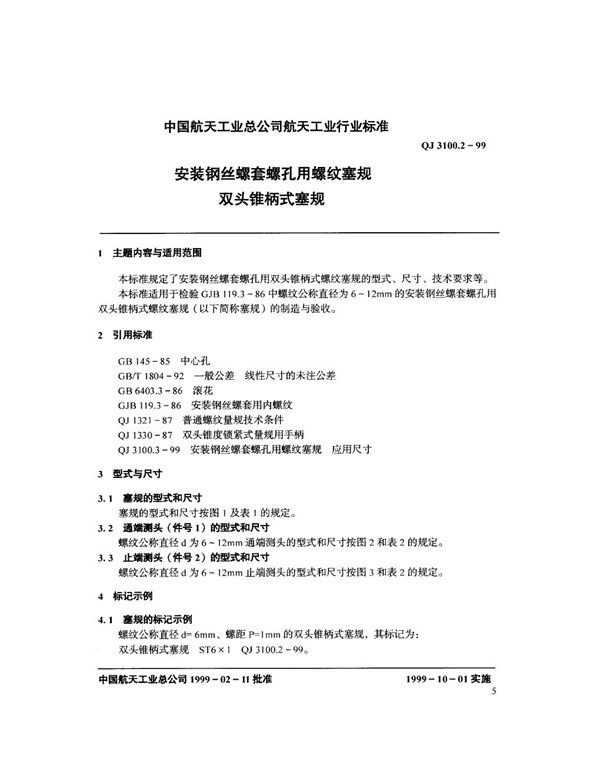 安装钢丝螺套螺孔用螺纹塞规 双头锥柄式塞规 (QJ 3100.2-1999)