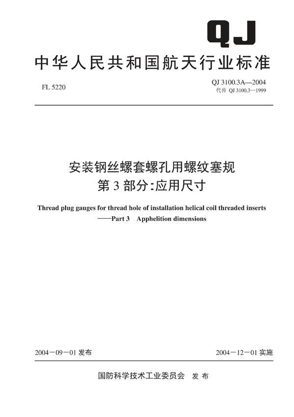 安装钢丝螺套螺孔用螺纹塞规 第3部分:应用尺寸 (QJ 3100.3A-2004)