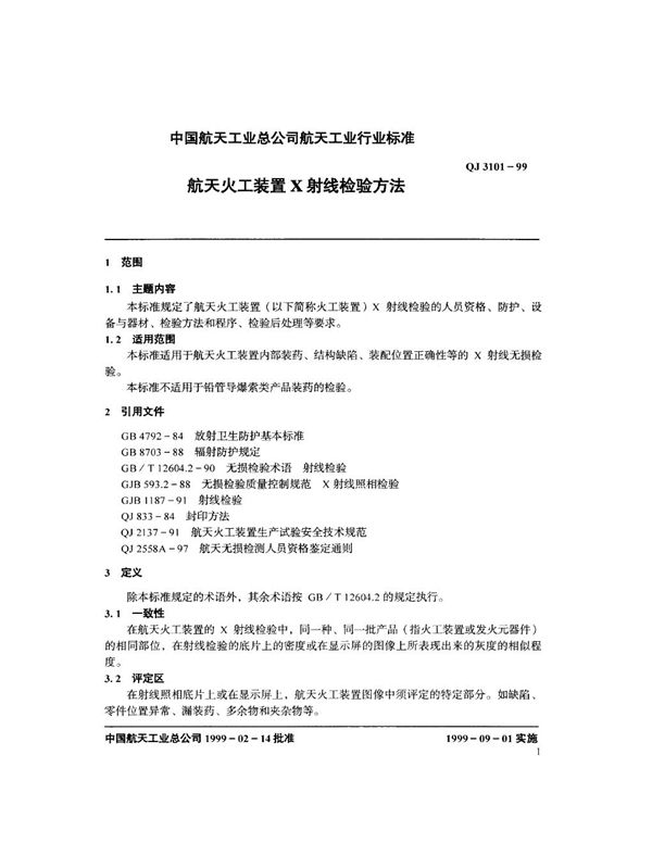 航天火工装置Χ射线检验方法 (QJ 3101-1999)