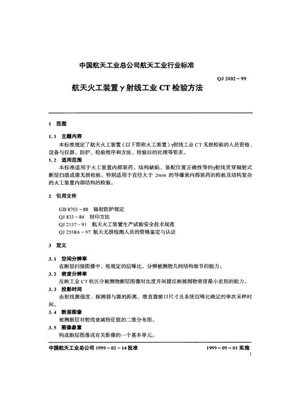 航天火工装置Υ射线工业CT检验方法 (QJ 3102-1999)