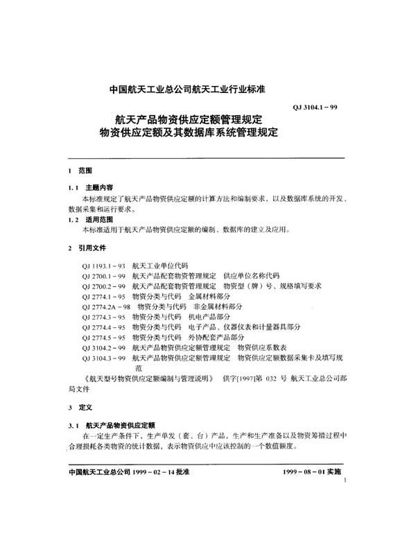 航天产品物资供应定额管理规定 物资供应定额及其数据库系统管理规定 (QJ 3104.1-1999)