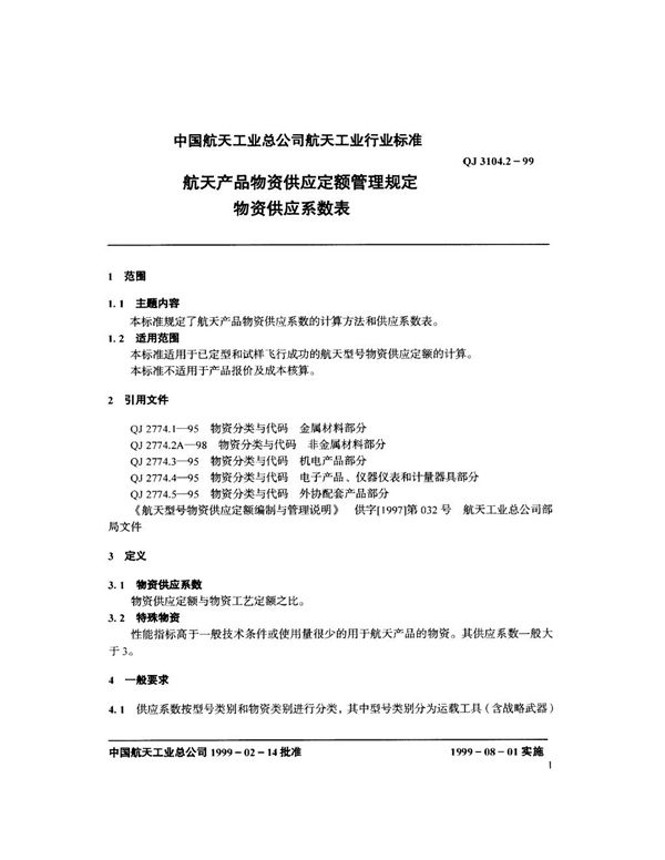 航天产品物资供应定额管理规定 物资供应系数表 (QJ 3104.2-1999)