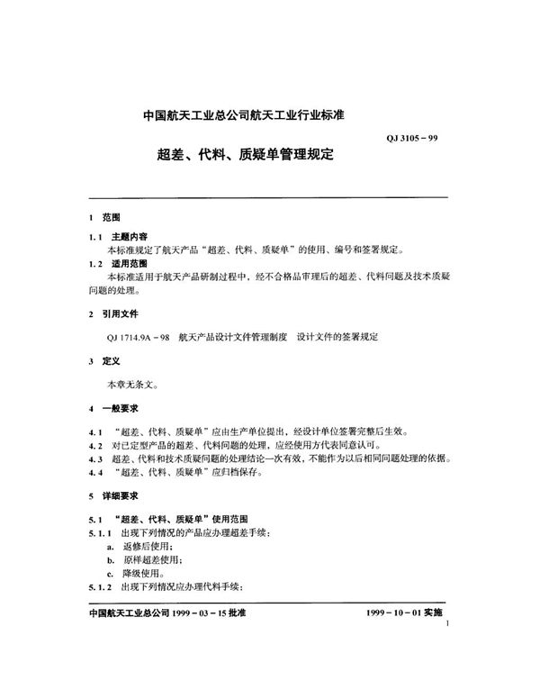 超差、代料、质疑单管理规定 (QJ 3105-1999)