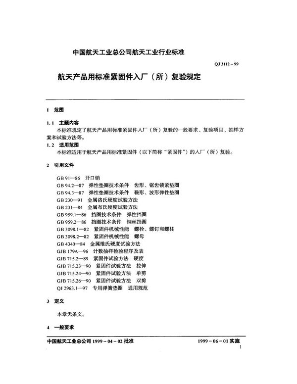 航天产品用标准紧固件入厂(所)复验规定 (QJ 3112-1999)