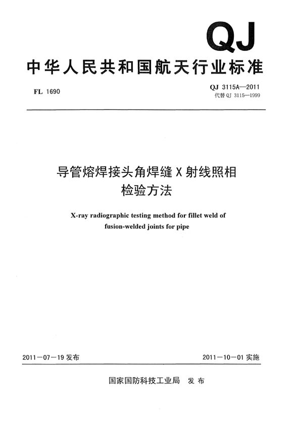 导管熔焊接头角焊缝X射线照相检验方法 (QJ 3115A-2011)