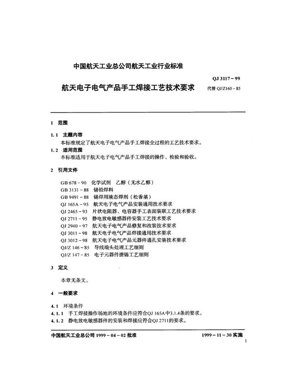 航天电子电气产品手工焊接工艺技术要求 (QJ 3117-1999)