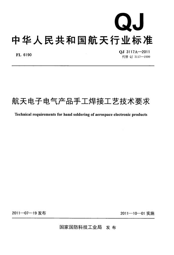 航天电子电气产品手工焊接工艺技术要求 (QJ 3117A-2011)